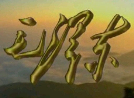 《毛泽东》12_晚年岁月_纪录片